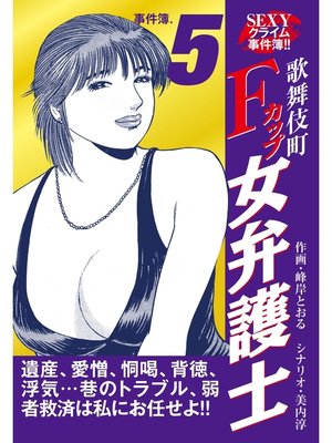 cover image of SEXYクライム事件簿!!　歌舞伎町Fカップ女弁護士　事件簿.5